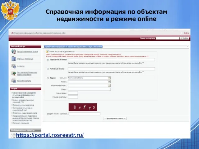 Справочная информация по объектам недвижимости в режиме online https://portal.rosreestr.ru/