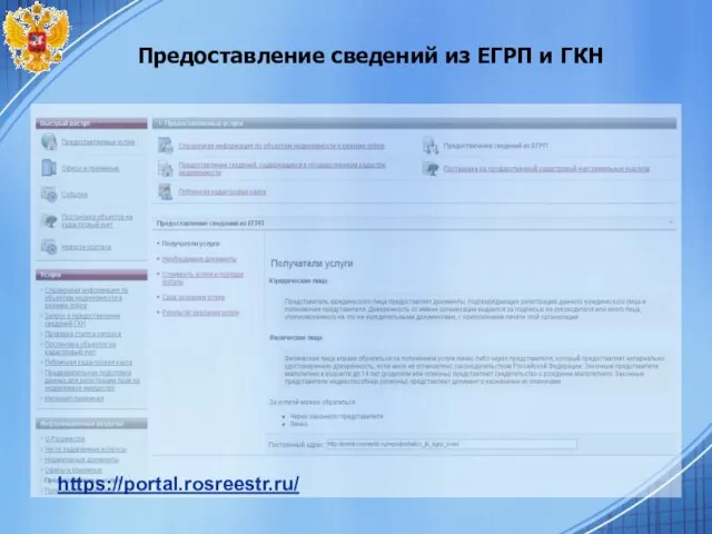 Предоставление сведений из ЕГРП и ГКН https://portal.rosreestr.ru/