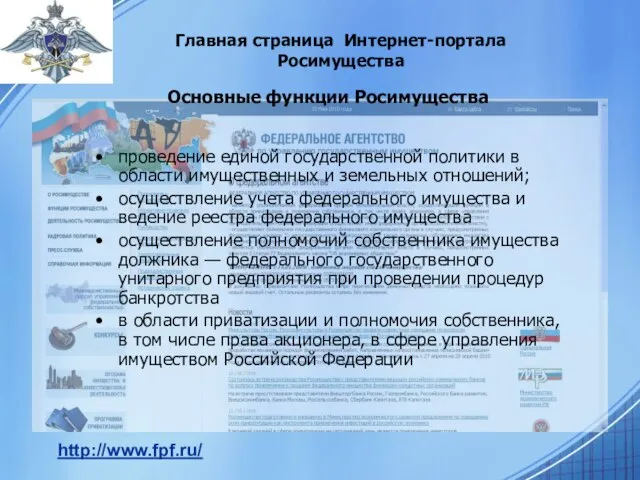 Главная страница Интернет-портала Росимущества http://www.fpf.ru/ Основные функции Росимущества проведение единой государственной политики