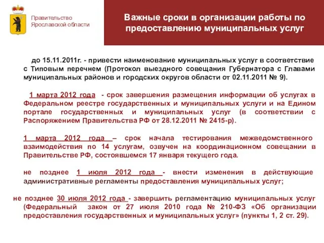 Важные сроки в организации работы по предоставлению муниципальных услуг Правительство Ярославской области