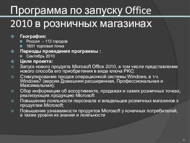 Программа по запуску Office 2010 в розничных магазинах География: Россия – 113