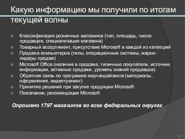 Какую информацию мы получили по итогам текущей волны Классификация розничных магазинов (тип,