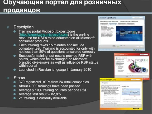 Обучающий портал для розничных продавцов Description Training portal Microsoft Expert Zone (http://expertzone.microsoft.com)