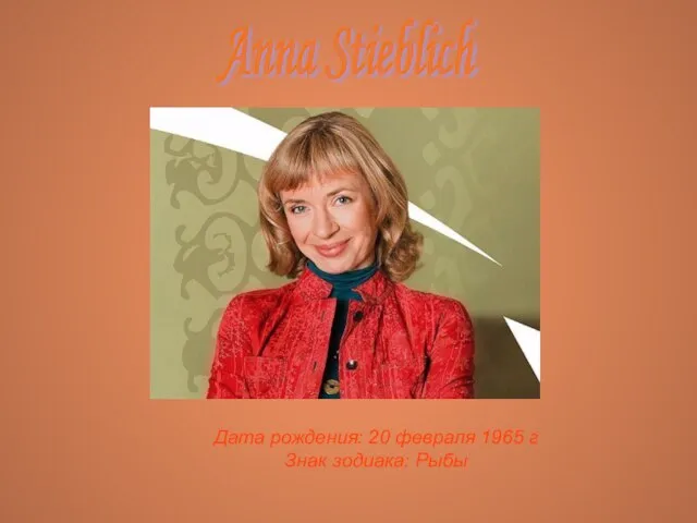 Anna Stieblich Дата рождения: 20 февраля 1965 г Знак зодиака: Рыбы