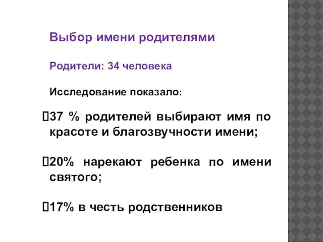 Выбор имени родителями Родители: 34 человека Исследование показало: 37 % родителей выбирают