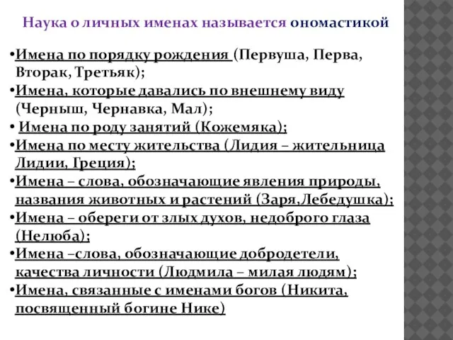 Имена по порядку рождения (Первуша, Перва, Вторак, Третьяк); Имена, которые давались по