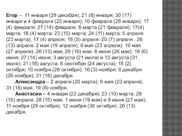 Егор – 11 января (29 декабря); 21 (8) января; 30 (17) января