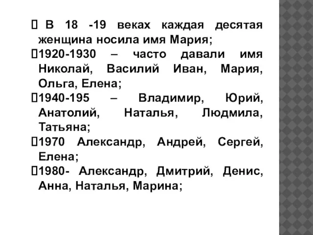 В 18 -19 веках каждая десятая женщина носила имя Мария; 1920-1930 –