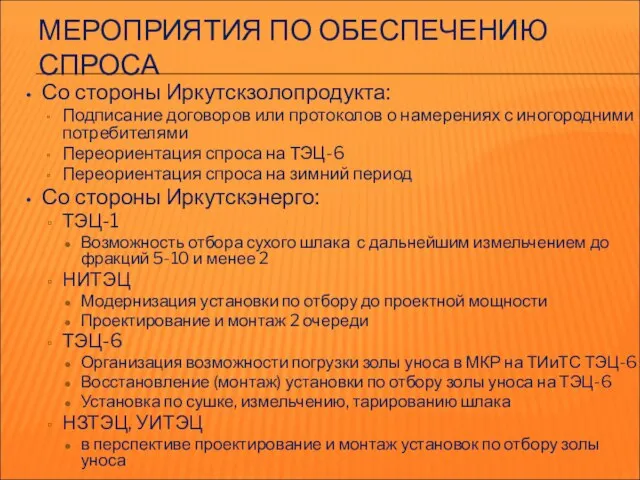 МЕРОПРИЯТИЯ ПО ОБЕСПЕЧЕНИЮ СПРОСА Со стороны Иркутскзолопродукта: Подписание договоров или протоколов о