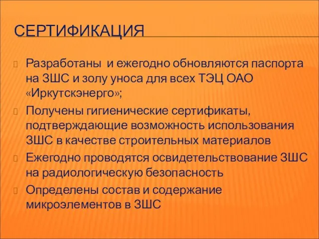 СЕРТИФИКАЦИЯ Разработаны и ежегодно обновляются паспорта на ЗШС и золу уноса для