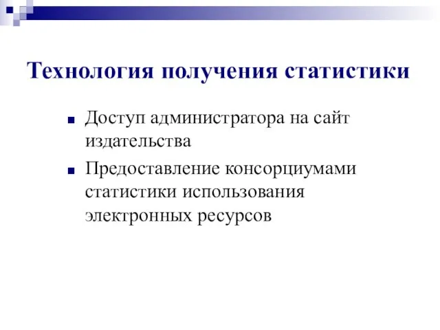 Технология получения статистики Доступ администратора на сайт издательства Предоставление консорциумами статистики использования электронных ресурсов