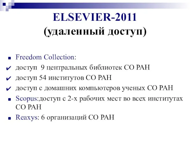 ELSEVIER-2011 (удаленный доступ) Freedom Collection: доступ 9 центральных библиотек СО РАН доступ