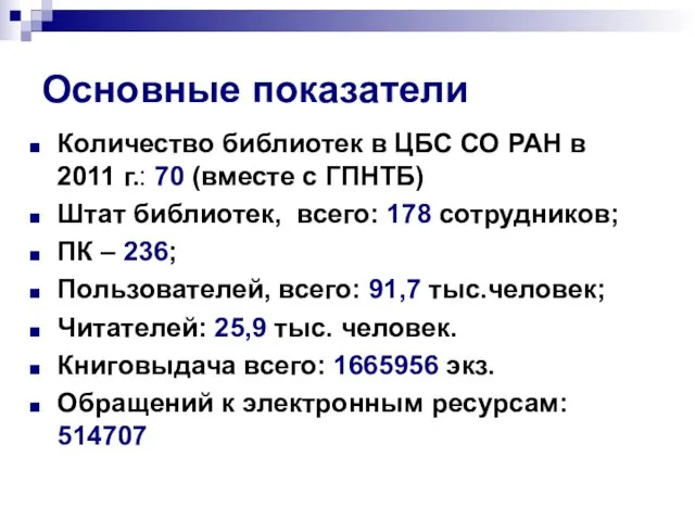 Основные показатели Количество библиотек в ЦБС СО РАН в 2011 г.: 70