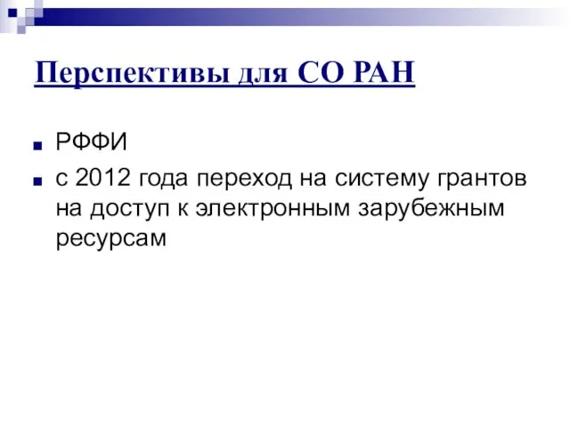 Перспективы для СО РАН РФФИ с 2012 года переход на систему грантов