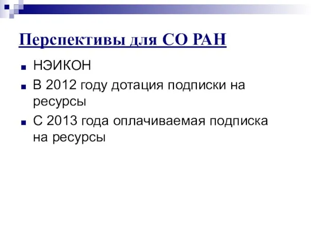 Перспективы для СО РАН НЭИКОН В 2012 году дотация подписки на ресурсы