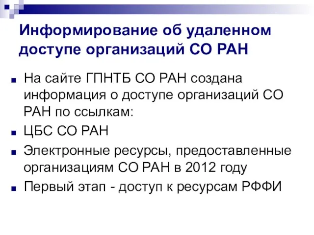 Информирование об удаленном доступе организаций СО РАН На сайте ГПНТБ СО РАН