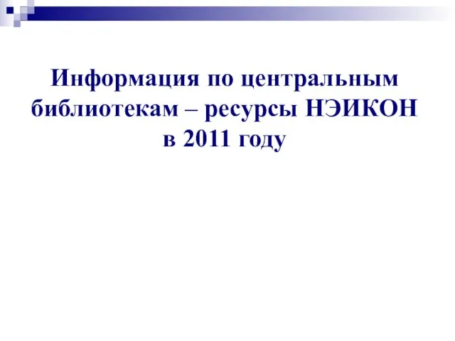 Информация по центральным библиотекам – ресурсы НЭИКОН в 2011 году