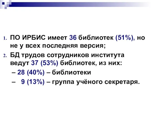 ПО ИРБИС имеет 36 библиотек (51%), но не у всех последняя версия;