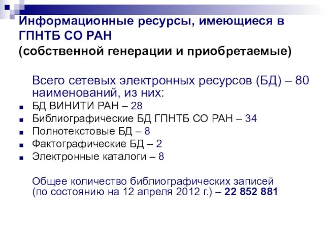 Информационные ресурсы, имеющиеся в ГПНТБ СО РАН (собственной генерации и приобретаемые) Всего