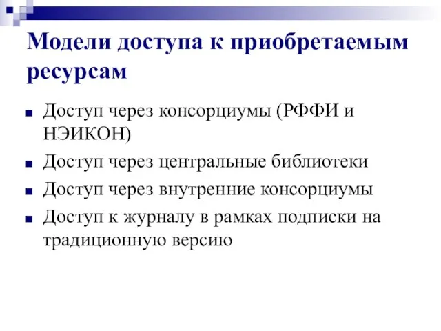 Модели доступа к приобретаемым ресурсам Доступ через консорциумы (РФФИ и НЭИКОН) Доступ