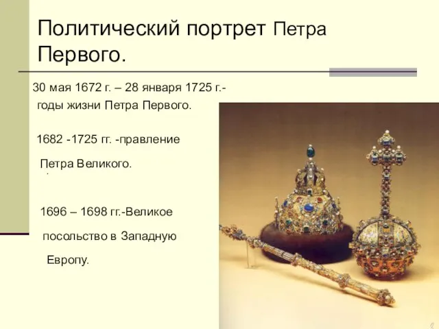 Политический портрет Петра Первого. . 30 мая 1672 г. – 28 января