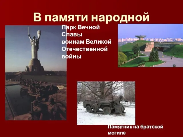 В памяти народной Памятник на братской могиле Парк Вечной Славы воинам Великой Отечественной войны