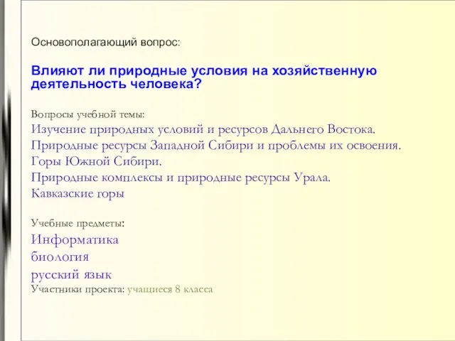 Основополагающий вопрос: Влияют ли природные условия на хозяйственную деятельность человека? Вопросы учебной