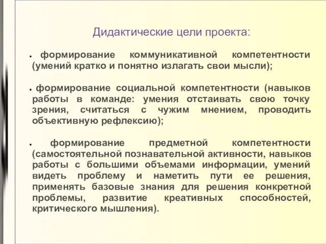 Дидактические цели проекта: формирование коммуникативной компетентности (умений кратко и понятно излагать свои