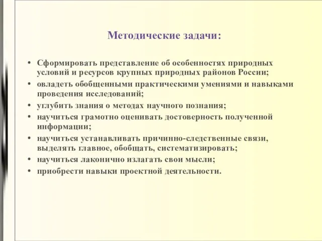 Методические задачи: Сформировать представление об особенностях природных условий и ресурсов крупных природных