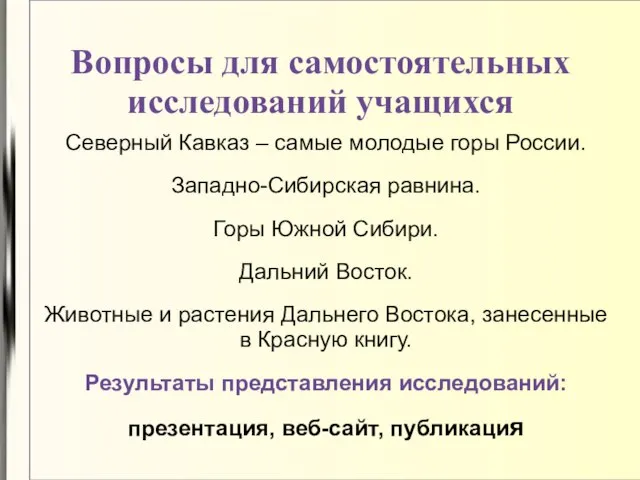 Вопросы для самостоятельных исследований учащихся Северный Кавказ – самые молодые горы России.