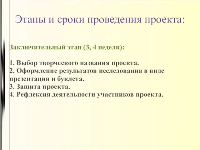 Заключительный этап (3, 4 недели): 1. Выбор творческого названия проекта. 2. Оформление