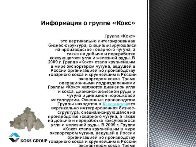 Группа «Кокс» это вертикально интегрированная бизнес-структура, специализирующаяся на производстве товарного чугуна, а