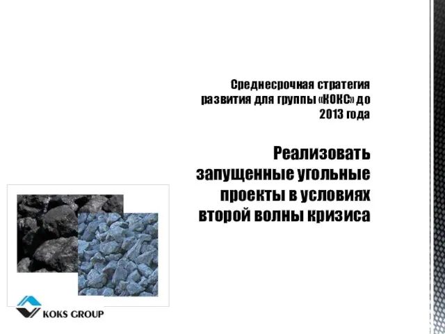Среднесрочная стратегия развития для группы «КОКС» до 2013 года Реализовать запущенные угольные