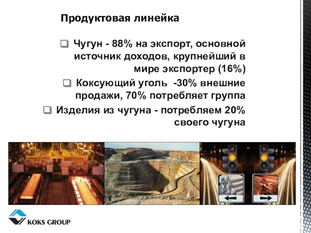 Продуктовая линейка Чугун - 88% на экспорт, основной источник доходов, крупнейший в