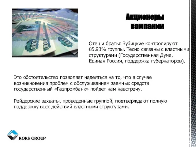 Акционеры компании Отец и братья Зубицкие контролируют 85.93% группы. Тесно связаны с