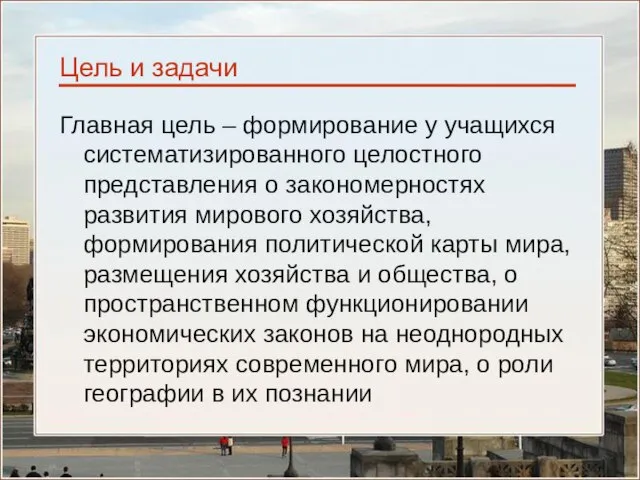 Цель и задачи Главная цель – формирование у учащихся систематизированного целостного представления