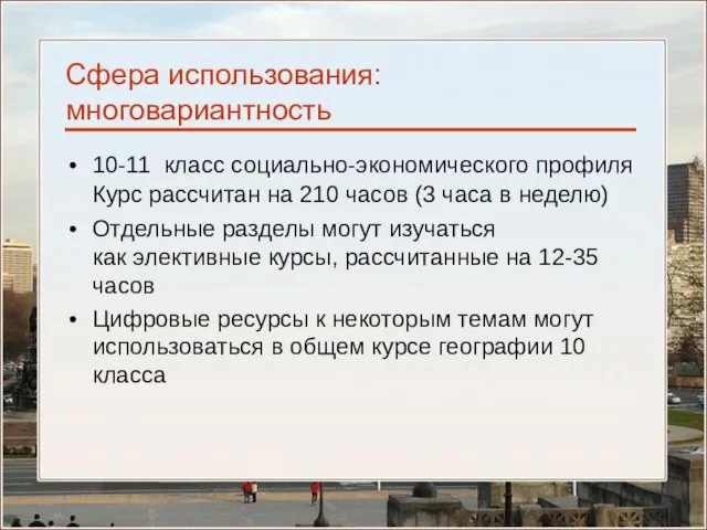 Сфера использования: многовариантность 10-11 класс социально-экономического профиля Курс рассчитан на 210 часов