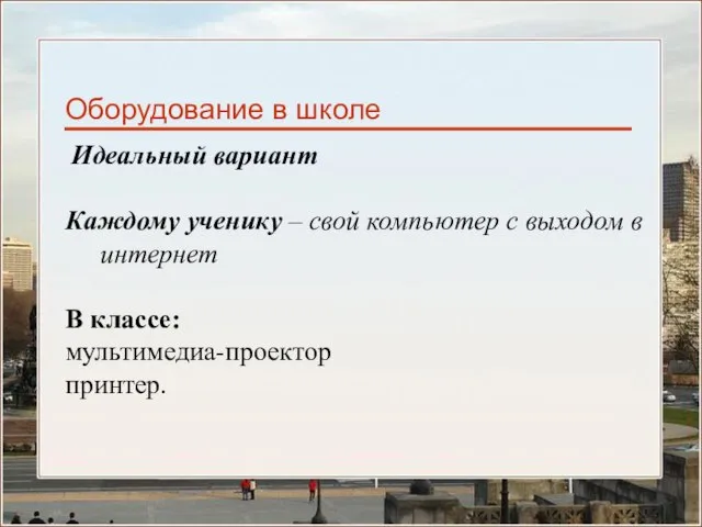 Оборудование в школе Идеальный вариант Каждому ученику – свой компьютер с выходом