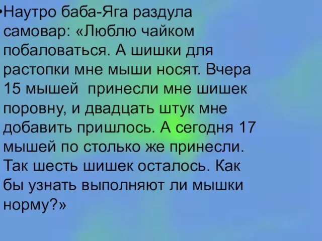 Наутро баба-Яга раздула самовар: «Люблю чайком побаловаться. А шишки для растопки мне