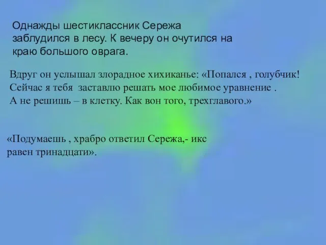 Вдруг он услышал злорадное хихиканье: «Попался , голубчик! Сейчас я тебя заставлю