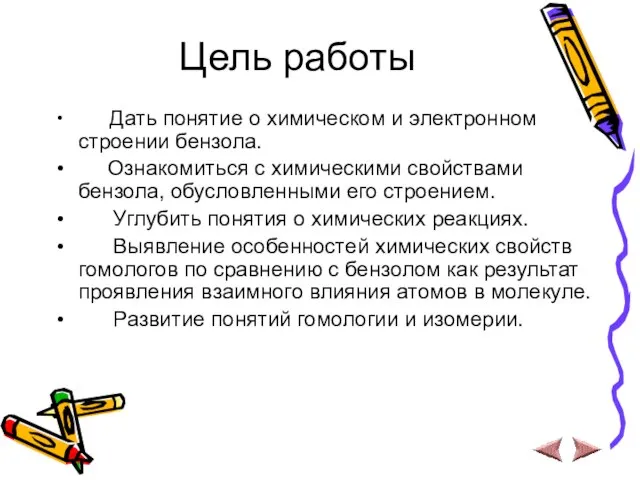 Цель работы Дать понятие о химическом и электронном строении бензола. Ознакомиться с