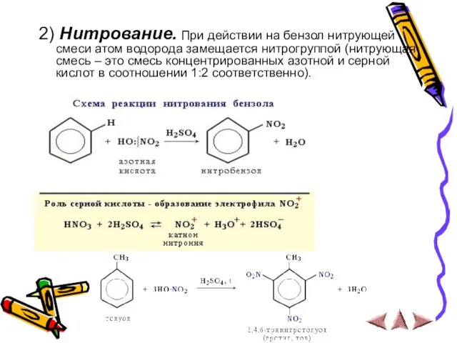 2) Нитрование. При действии на бензол нитрующей смеси атом водорода замещается нитрогруппой