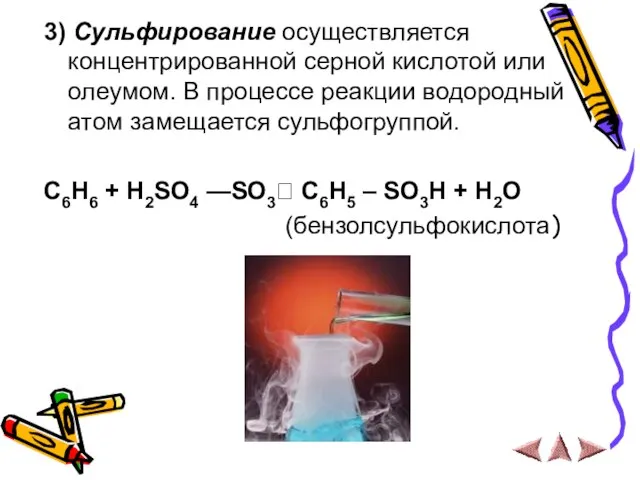 3) Сульфирование осуществляется концентрированной серной кислотой или олеумом. В процессе реакции водородный