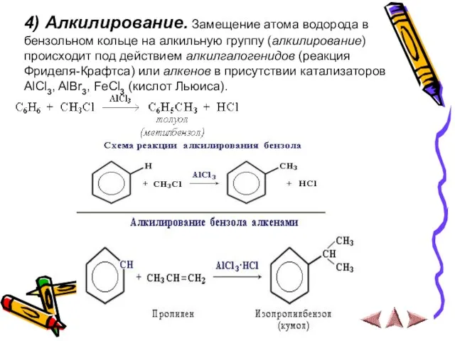 4) Алкилирование. Замещение атома водорода в бензольном кольце на алкильную группу (алкилирование)