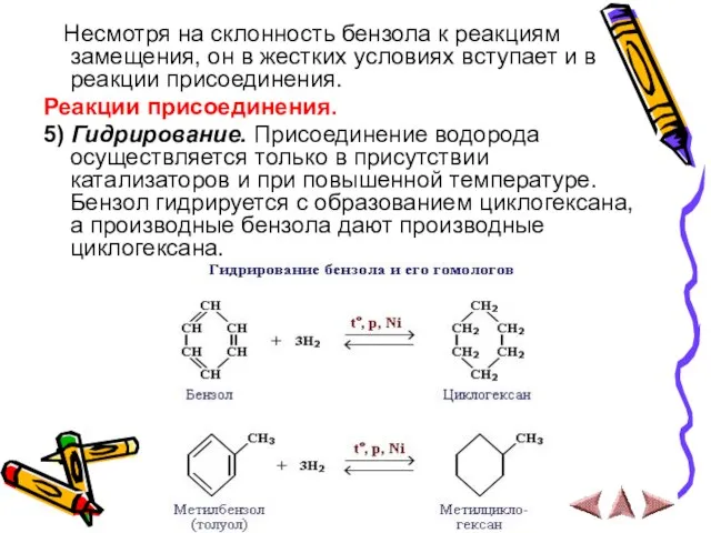 Несмотря на склонность бензола к реакциям замещения, он в жестких условиях вступает