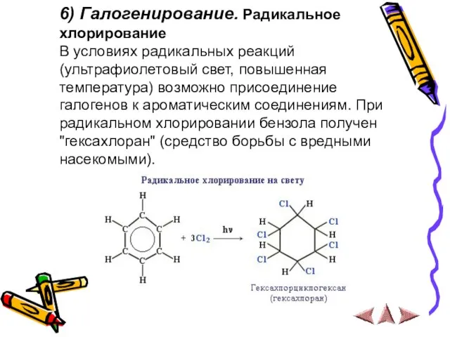 6) Галогенирование. Радикальное хлорирование В условиях радикальных реакций (ультрафиолетовый свет, повышенная температура)