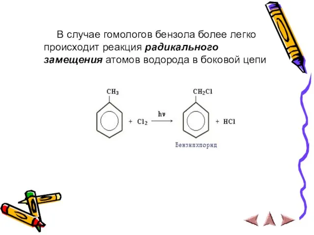 В случае гомологов бензола более легко происходит реакция радикального замещения атомов водорода в боковой цепи