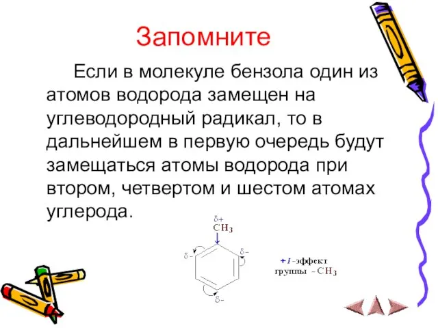 Запомните Если в молекуле бензола один из атомов водорода замещен на углеводородный