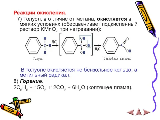 Реакции окисления. 7) Толуол, в отличие от метана, окисляется в мягких условиях