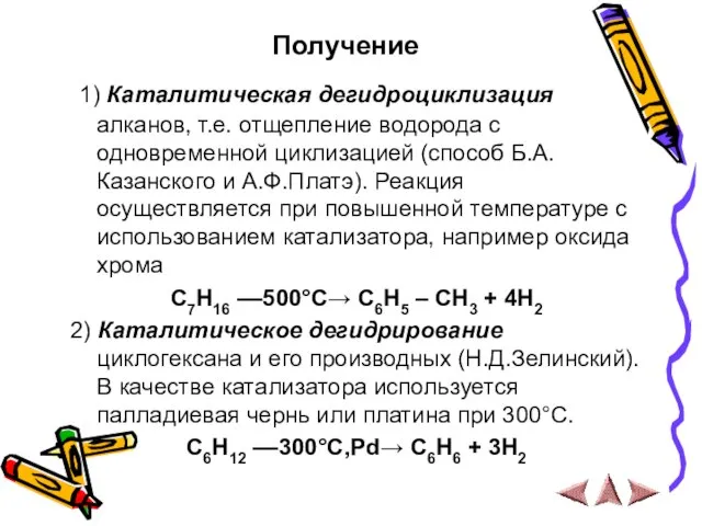 1) Каталитическая дегидроциклизация алканов, т.е. отщепление водорода с одновременной циклизацией (способ Б.А.Казанского